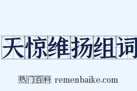 天惊维扬组词是什么意思的图片